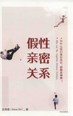 假性亲密关系_PDF电子书下载 高清 带索引书签目录_史秀雄著_中信出版集团_2017.09_198_14288312