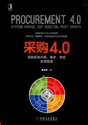 采购4.0 采购系统升级、降本、增效实用指南_PDF电子书下载 高清 带索引书签目录_姜宏峰著_2016.11_228_14289731