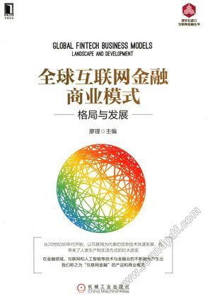 全球互联网金融商业模式 格局与发展_PDF电子书下载 高清 带索引书签目录_2017.04_620_14293930