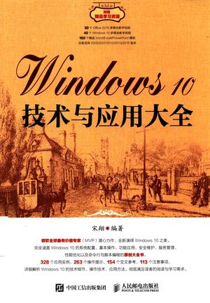 Windows 10技术与应用大全_PDF电子书下载 高清 带索引书签目录_宋翔编著_2017.10_660_14304238