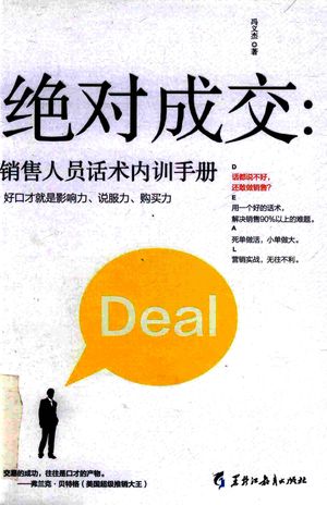 绝对成交 销售人员话术内训手册_PDF电子书下载 高清 带索引书签目录_冯义杰著_哈尔_2017.05_211_14313462