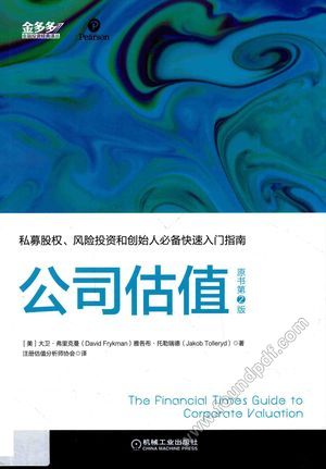 公司估值 原书第2版__PDF电子书下载 高清 带索引书 _大卫·弗里克曼著__2017.09_196_14314481