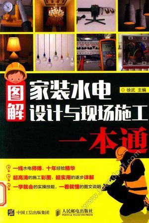 图解家装水电设计与现场施工一本通_PDF电子书下载 高清 带索引书签目录_徐武__2017.05_170_14315370