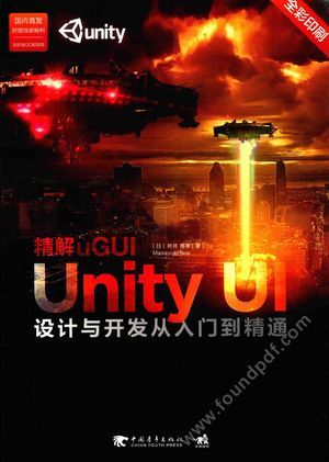 精解uGUI-Unity UI设计与开发从入门到精通_PDF电子书下载 高清 带索引书签目录_岩_2017.10_392_14318889