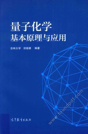 量子化学基本原理与应用_PDF电子书下载 高清 带索引书签目录_封继_2017.07_1245_14319261