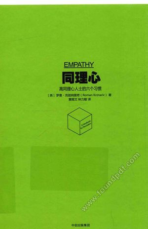 同理心 高同理心人士的六个习惯_PDF电子书下载 高清 带索引书签目录_(英)罗曼·克兹纳里奇(Roman Krznar_2018.01_286_14320981