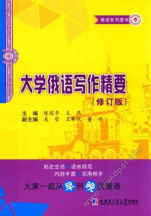 大学俄语写作精要 修订版_PDF电子书下载 高清 带索引书签目录_陈国亭_哈尔_2017.04_194_14324653