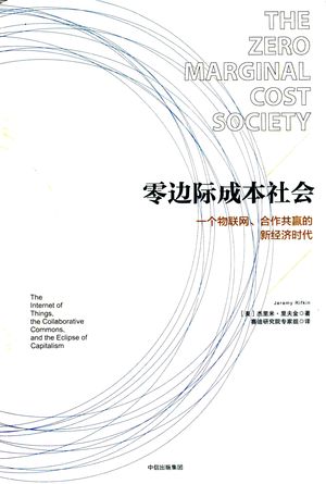 零边际成本社会 一个物联网、合作共赢的新经济时代_PDF电子书下载 高清 带索引书签目录_Jeremy Rifkin著_中信出版集团_2017.09_446_14335824