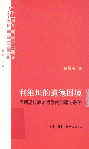 利维坦的道德困境 早期现代政治哲学的问题与脉络_PDF电子书下载 高清 带索引书签目录_吴增定著_生活·读书·新知三联书店_2017.08_389_14338073