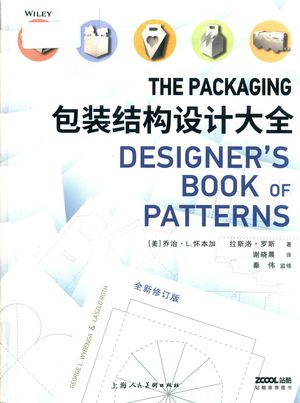 包装结构设计大全 全新修订版_PDF电子书下载 高清 带索引书签目录_(美)乔治L.怀本加,(美)拉斯洛罗斯,谢晓晨_上_2017.05_698_14338404