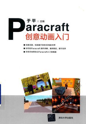 Paracraft创意动画入门_PDF电子书下载 高清 带索引书签目录_于平,李玉霞,鞠慧敏_2017.10_204_14342279