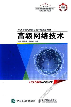 ICT认证系列丛书 高级网络技术__PDF电子书下载 高清 带索引书 _田果,刘丹宁,余建威著__2017.11_412_14343035
