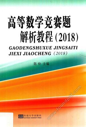 高等数学竞赛题解析教程 2018__PDF电子书下载 高清 带索引书 _陈仲_南京_2017.11_342_14351320
