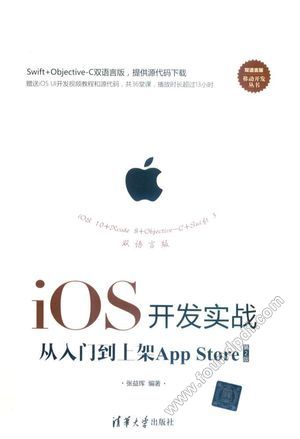 iOS开发实战 从入门到上架App Store 第2版_PDF电子书下载 高清 带索引书签目录_张益珲著__2017.10_558_14355718
