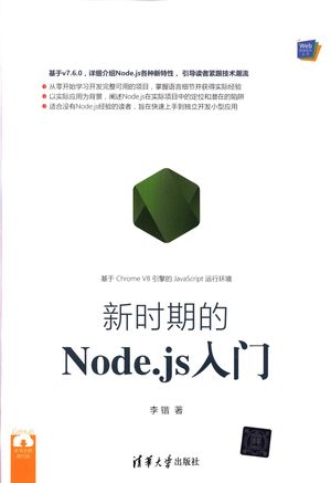 Web前端技术丛书 新时期的Node.js入门_PDF电子书下载 高清 带索引书签目录_李锴_2018.01_279_14358129