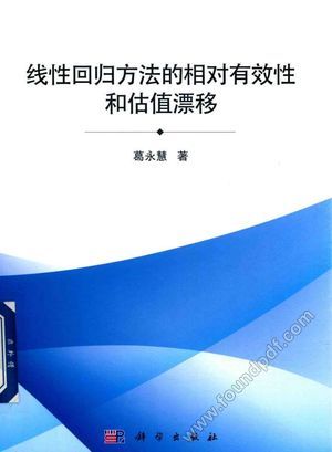 线性回归方法的相有效性和估值漂移_PDF电子书下载 高清 带索引书签目录_葛永_2017.12_337_14358192