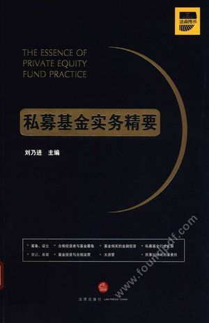 私募基金实务精要_PDF电子书下载 高清 带索引书签目录_刘乃进主_2017.09_387_14362533