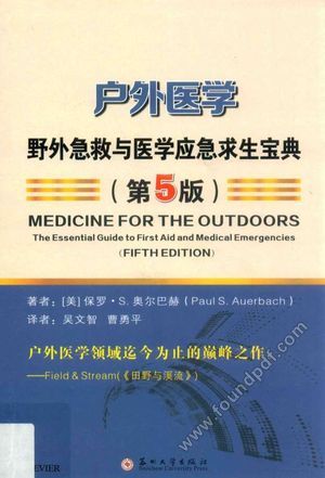 户外医学 野外急救与医学应急求生宝典 第5版_PDF电子书下载 高清 带索引书签目录_(美)保罗·S.,奥尔巴赫著者;吴文智,曹勇平译者__2017.11_391_14368340