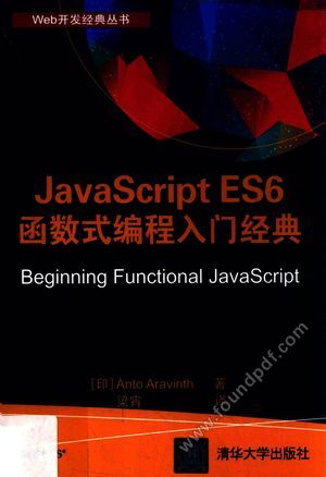 JavaScript ES6函数式编程入门经典_PDF电子书下载 高清 带索引书签目录_(印)Anto Aravinth著;梁宵_2018.01_173_14374087