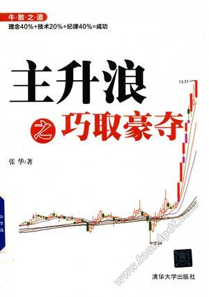主升浪之巧取豪夺__PDF电子书下载 高清 带索引书 _张华著__2017.09_280_14374185