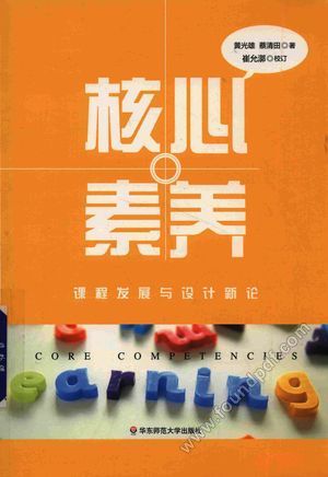 核心素养 课程发展与设计新论_PDF电子书下载 高清 带索引书签目录_黄光雄_上海_2017.06_377_14390878