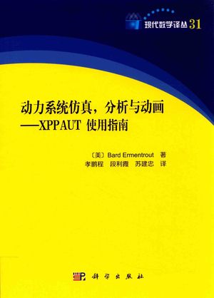 动力系统仿真 分析与动画 XPPAUT使用指南_PDF电子书下载 高清 带索引书签目录_(美)巴德·埃门创特_2018.03_286_14393179