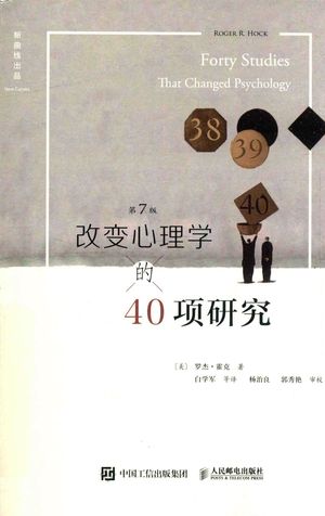 改变心理学的40项研究 第7版_PDF电子书下载 高清 带索引书签目录_罗杰·霍克__2018.01_424_14400467