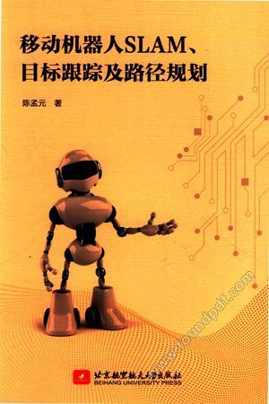移动机器人SLAM 目标跟踪及路径规划__PDF电子书下载 高清 带索引书 _陈孟元著_北京航_2017.12_210_14412716