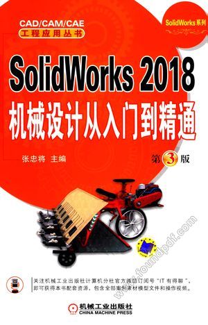 SolidWorks 2018 机械设计从入门到精通 第3版__PDF电子书下载 高清 带索引书 _张忠将主编__2018.04_405_14414789