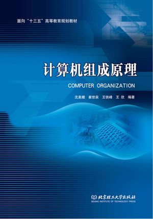 计算机组成原理_PDF电子书下载 高清 带索引书签目录_沈美娥编著__2018.01_238_96177388