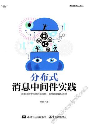 分布式消息中间件实践_PDF电子书下载 高清 带索引书签目录_倪炜(著 2018-09-01_zz040103