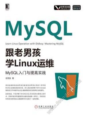 跟老男孩学Linux运维 MySQL入门与提高实践_老男孩___2019.01_410_14611315