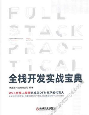 全栈开发实战宝典_PDF电子书下载 高清 带索引书签目录_优逸客科技有限公司(著 2019-01-01_zz040107