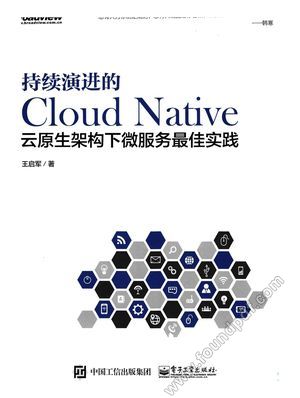 持续演进的cloud native:云原生架构下微服务最佳实践_PDF电子书下载 高清 带索引书签目录_王启军 2018-10-01_zz040401