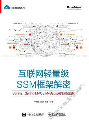 互联网轻量级SSM框架解密_李艳鹏___2019.03_512_14560360