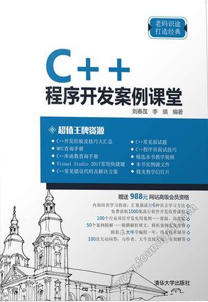 C++程序开发案例课堂_PDF电子书下载 高清 带索引书签目录_刘春茂、李琪_2019-12-01__zz040410