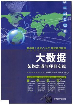 大数据架构之道与项目实战_常耀斌_PDF电子书下载带书签目录_2018.12_377_14523016