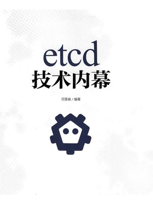 etcd技术内幕_PDF电子书下载 高清 带索引书签目录_百里燊__2018.07_402_14442910