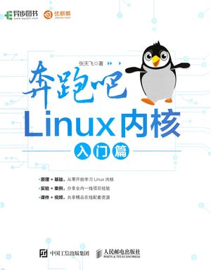 奔跑吧 Linux内核 入门篇_张天飞(著) _ 2019-02-01_14538455