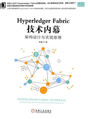 Hyperledger Fabric技术内幕_李鑫著_ 2019.01_636_14590701