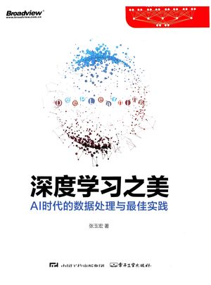 博文视点AI系列 深度学习之美 AI时代的数据处理与最佳实践_张玉宏___2018.07_654_14431606