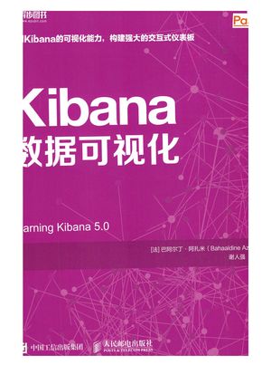 Kibana数据可视化_(法)巴阿尔丁·阿扎米_ , 2018.11_195_PDF带书签目录_14533368