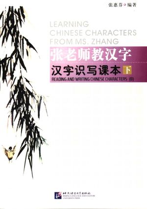 张老师教汉字 汉字识写课本 下_张惠芬编著;沈叙伦英译_北京语言大学出版社_2005.11_P241_11653636