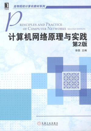 计算机网络原理与实践 第2版_PDF电子书下载 高清 带索引书签目录_徐磊编_2013.09_321_13368734