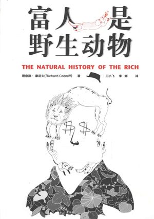 富人是野生动物_PDF电子书下载 高清 带索引书签目录_(美)理查德·康尼夫著_2013.08_273_13373695