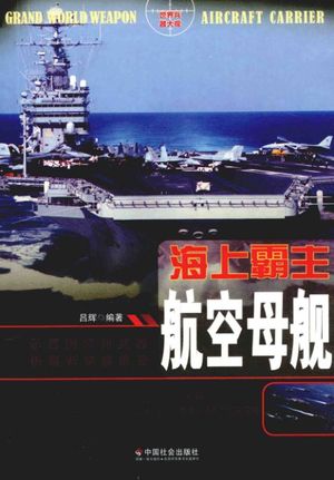 海上霸主 航空母舰_PDF电子书下载 高清 带索引书签目录_吕辉编著_2014.05_154_13589329