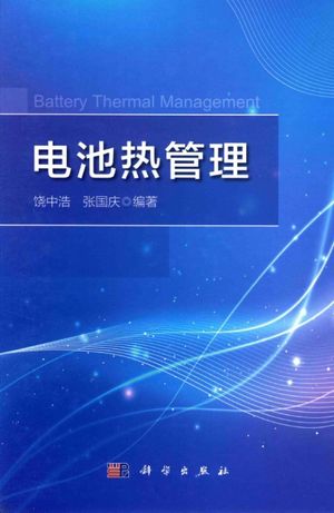电池热管理_PDF电子书下载 高清 带索引书签目录_饶中浩,张国庆_2015.07_174_13803876