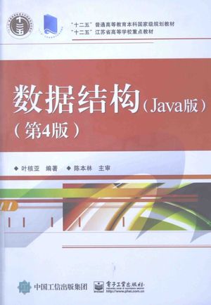 数据结构 Java版_PDF电子书下载 高清 带索引书签目录_叶核亚编著_2015.07_328_13839628