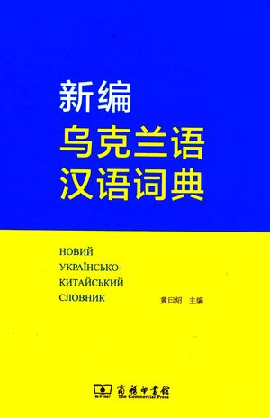 新编乌克兰语汉语词典_PDF电子书下载 高清 带索引书签目录_黄曰照主编_商务印书馆_2013.06_1414_13854979