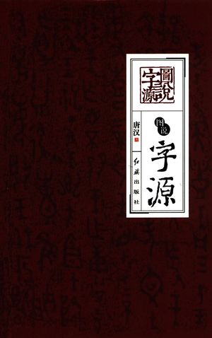 图说字源_PDF电子书下载 高清 带索引书签目录_唐_2015.05_827_13866473